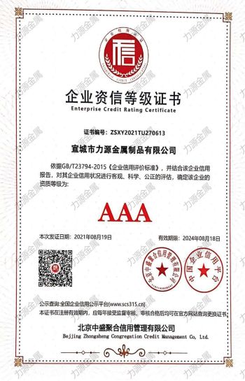 力源  企業資信等級證書2024.08.18.jpg