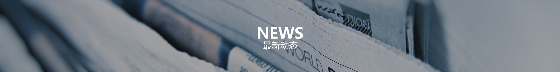最新動態