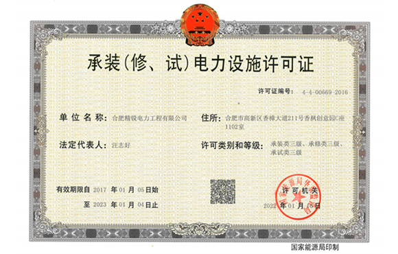 承裝（修、試）電力設施許可證資質再次升級