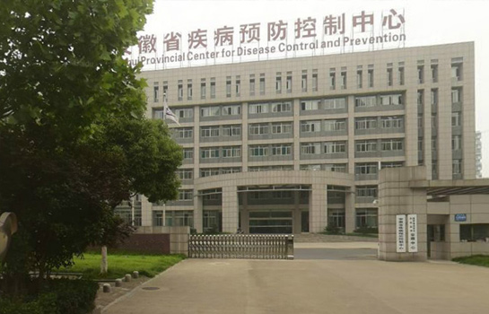 安徽省疾病預防中心