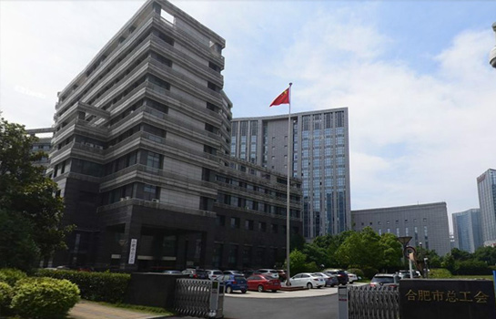 合肥市總工會