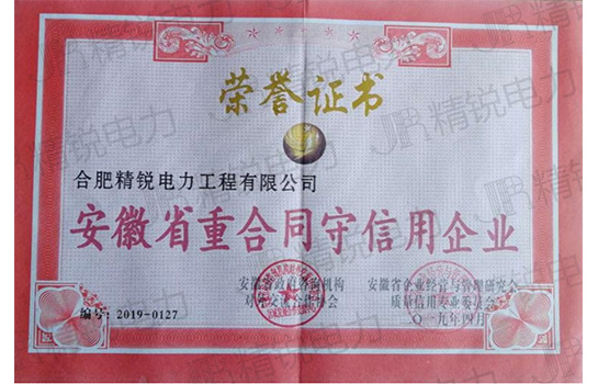 安徽省重合同守信用企業