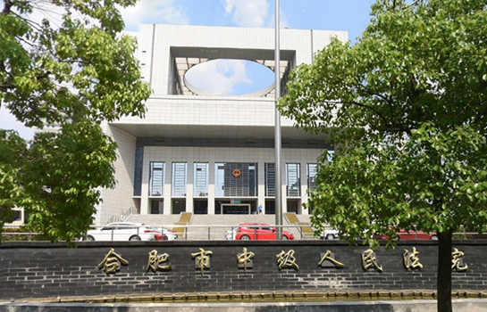 合肥市中級人民法院