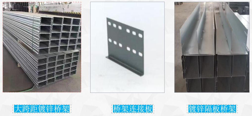 電纜橋架系列