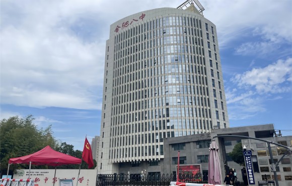 合肥市第八中學